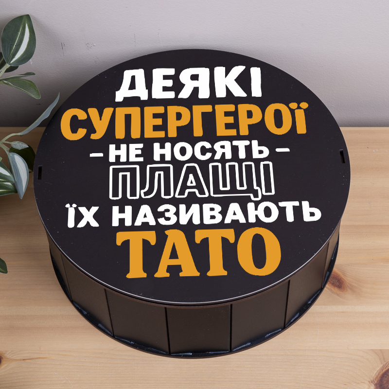 Коробка круглая 27 см черная "Некоторые супергерои не носят плащей, их называют папа"